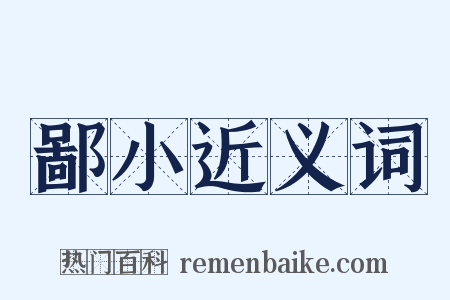 鄙小近义词是什么意思的图片
